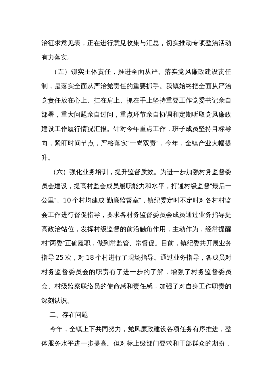 乡镇落实党委主体责任和纪委监督责任情况汇报_第3页