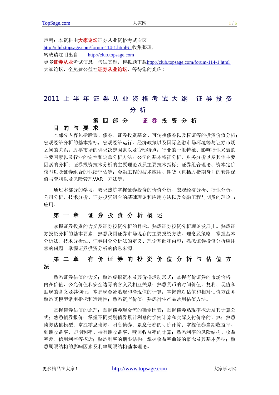 2011上半年证券从业资格考试大纲证券投资分析_第1页