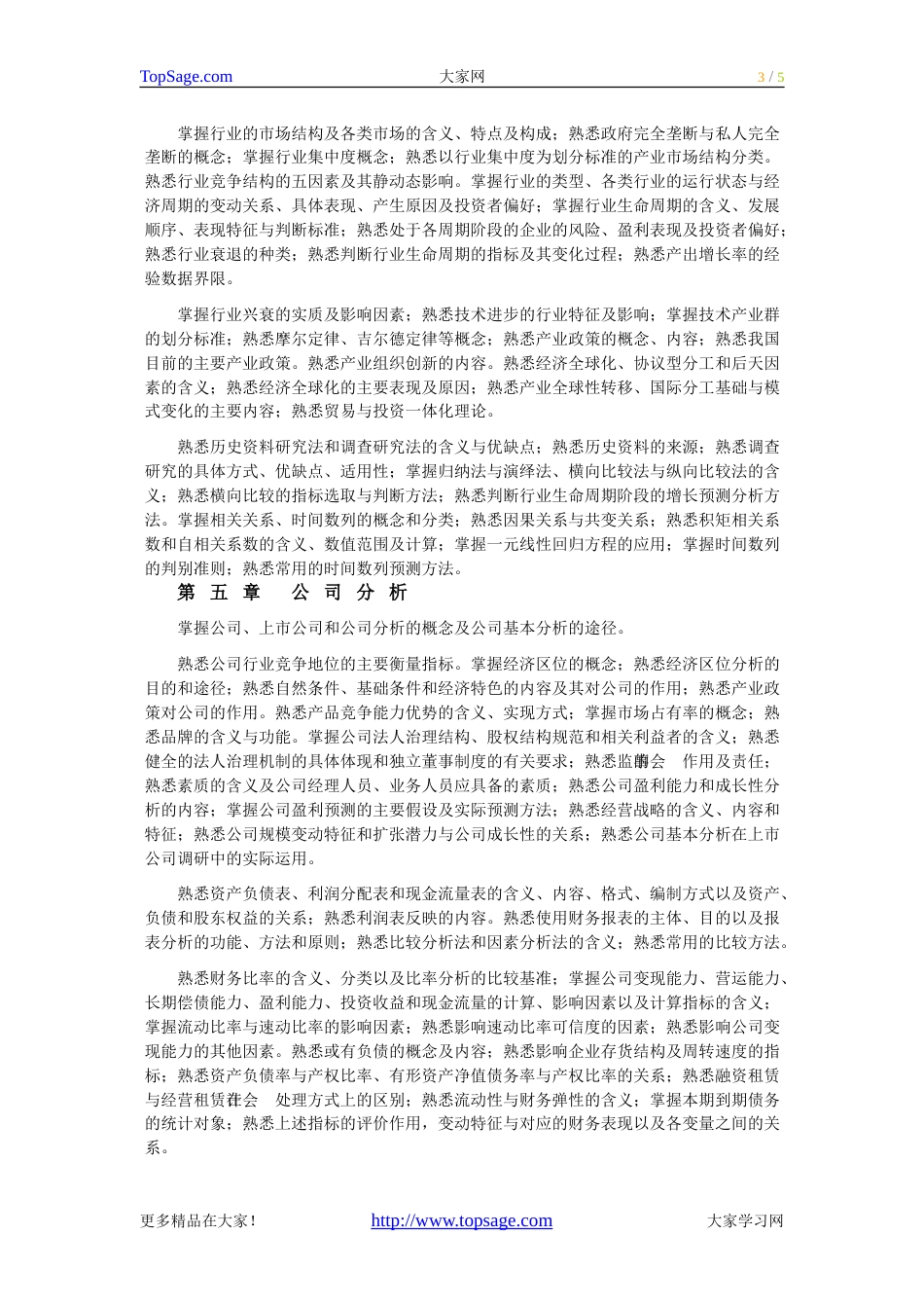 2011上半年证券从业资格考试大纲证券投资分析_第3页