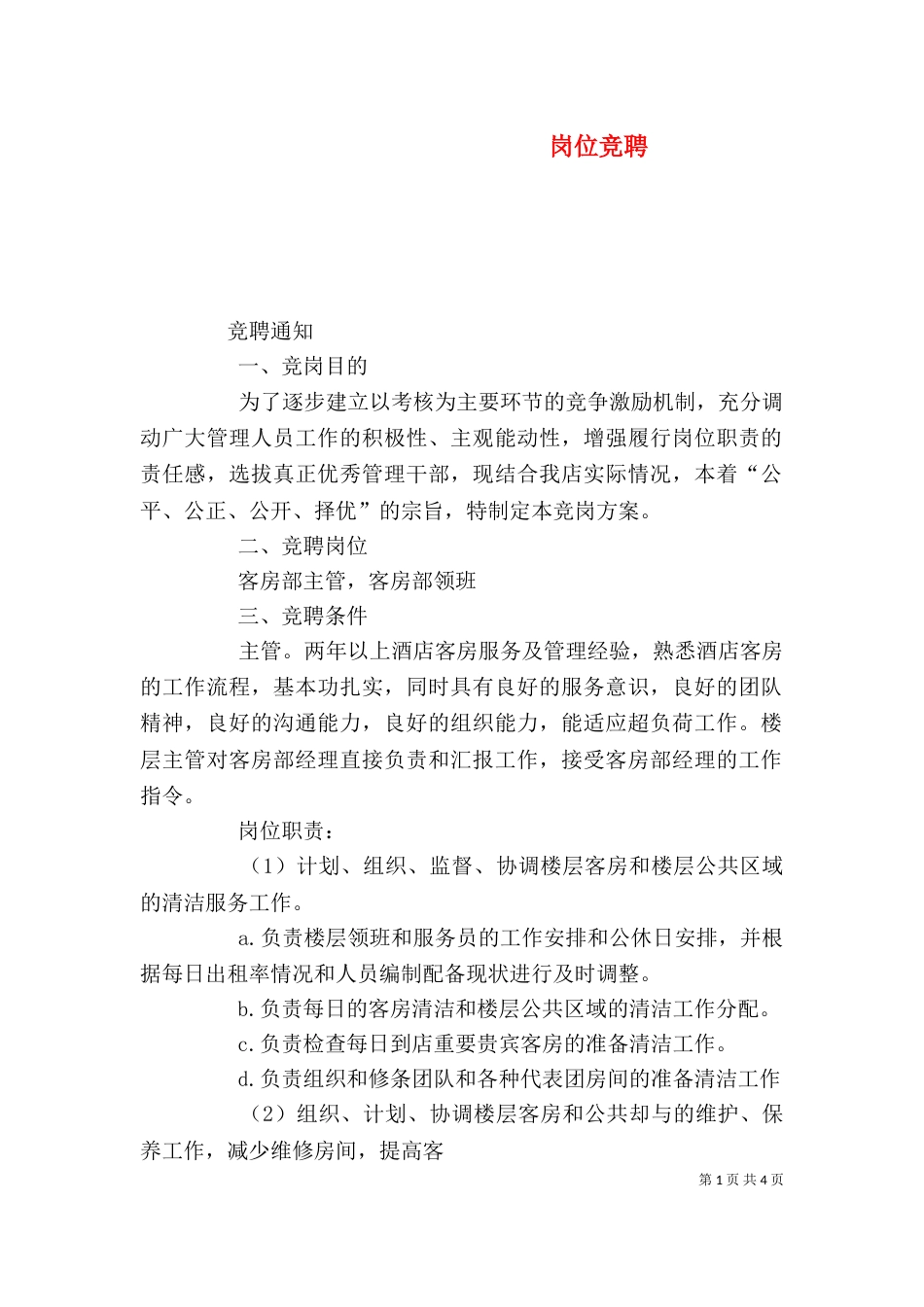 岗位竞聘（二）_第1页