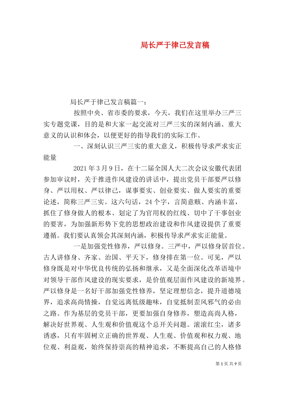 局长严于律己发言稿_第1页