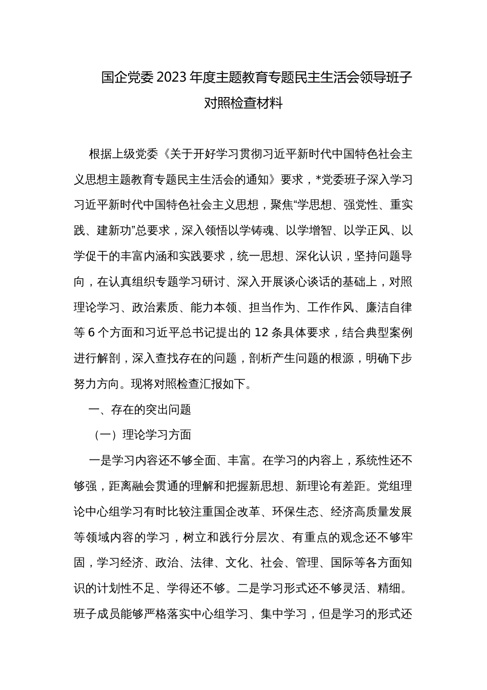 国企党委2023年度主题教育专题民主生活会领导班子对照检查材料_第1页