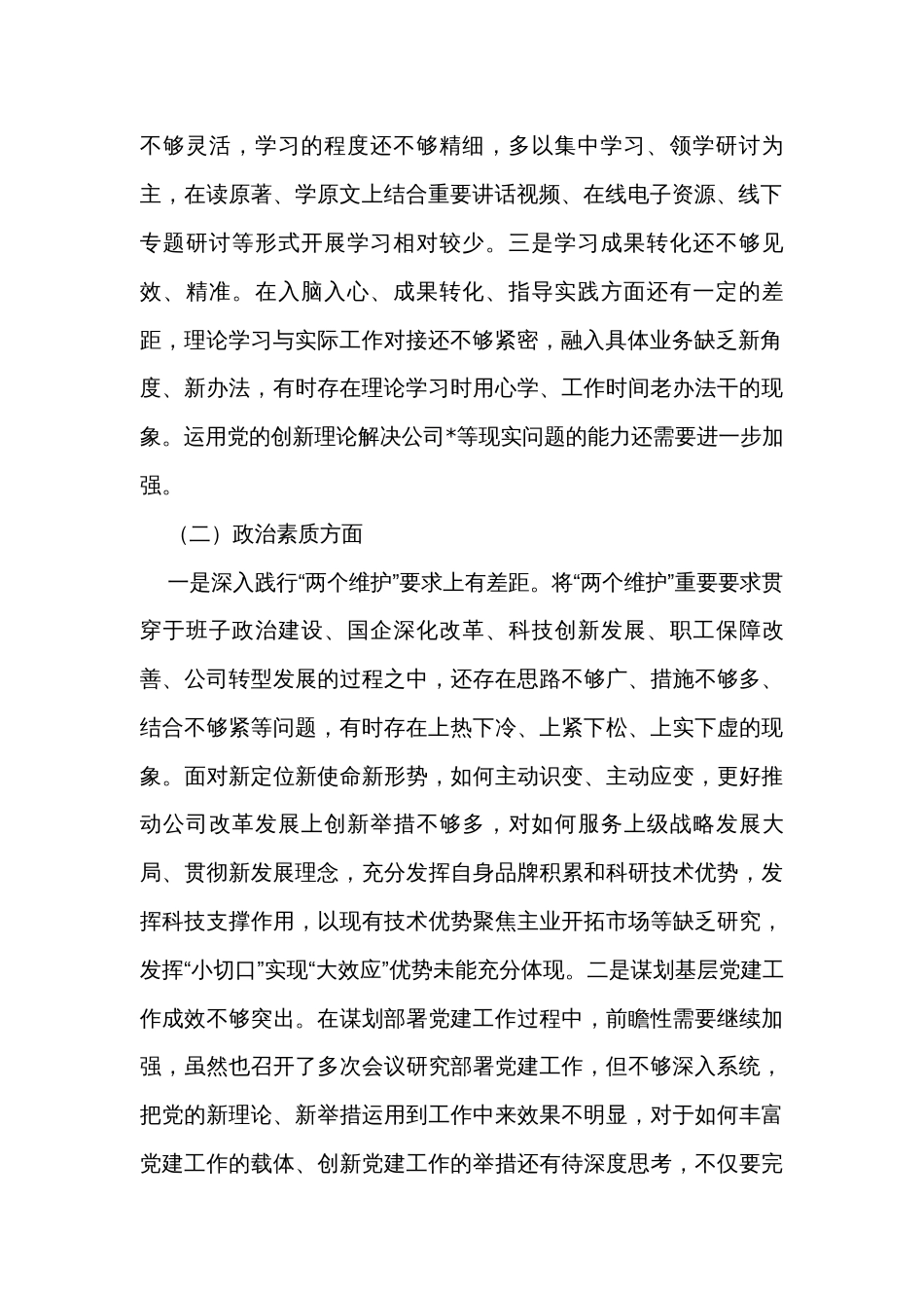 国企党委2023年度主题教育专题民主生活会领导班子对照检查材料_第2页