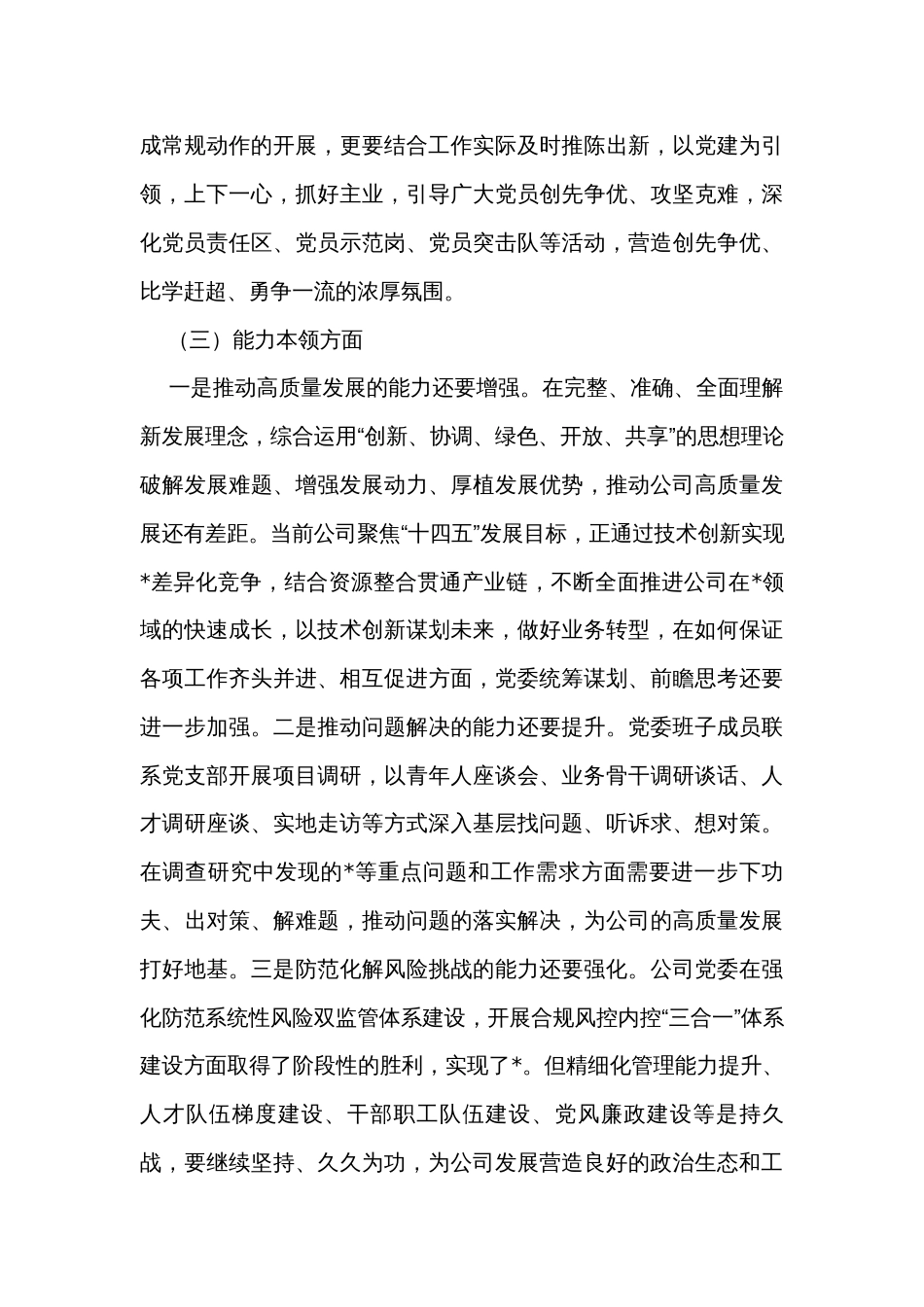 国企党委2023年度主题教育专题民主生活会领导班子对照检查材料_第3页