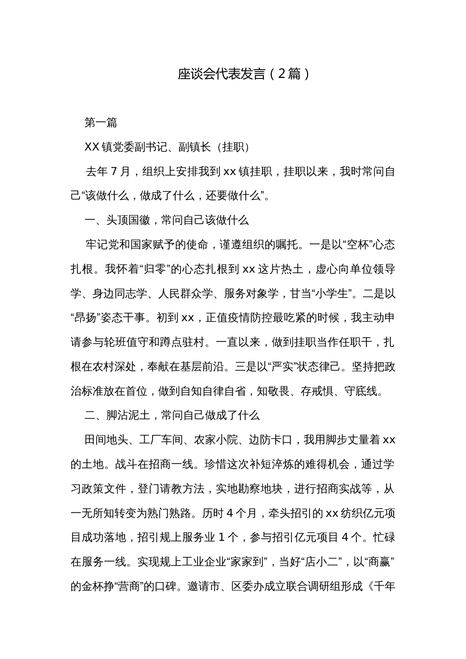 座谈会代表发言（2篇）_第1页
