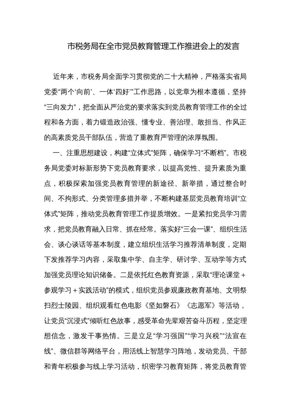 市税务局在全市党员教育管理工作推进会上的发言_第1页