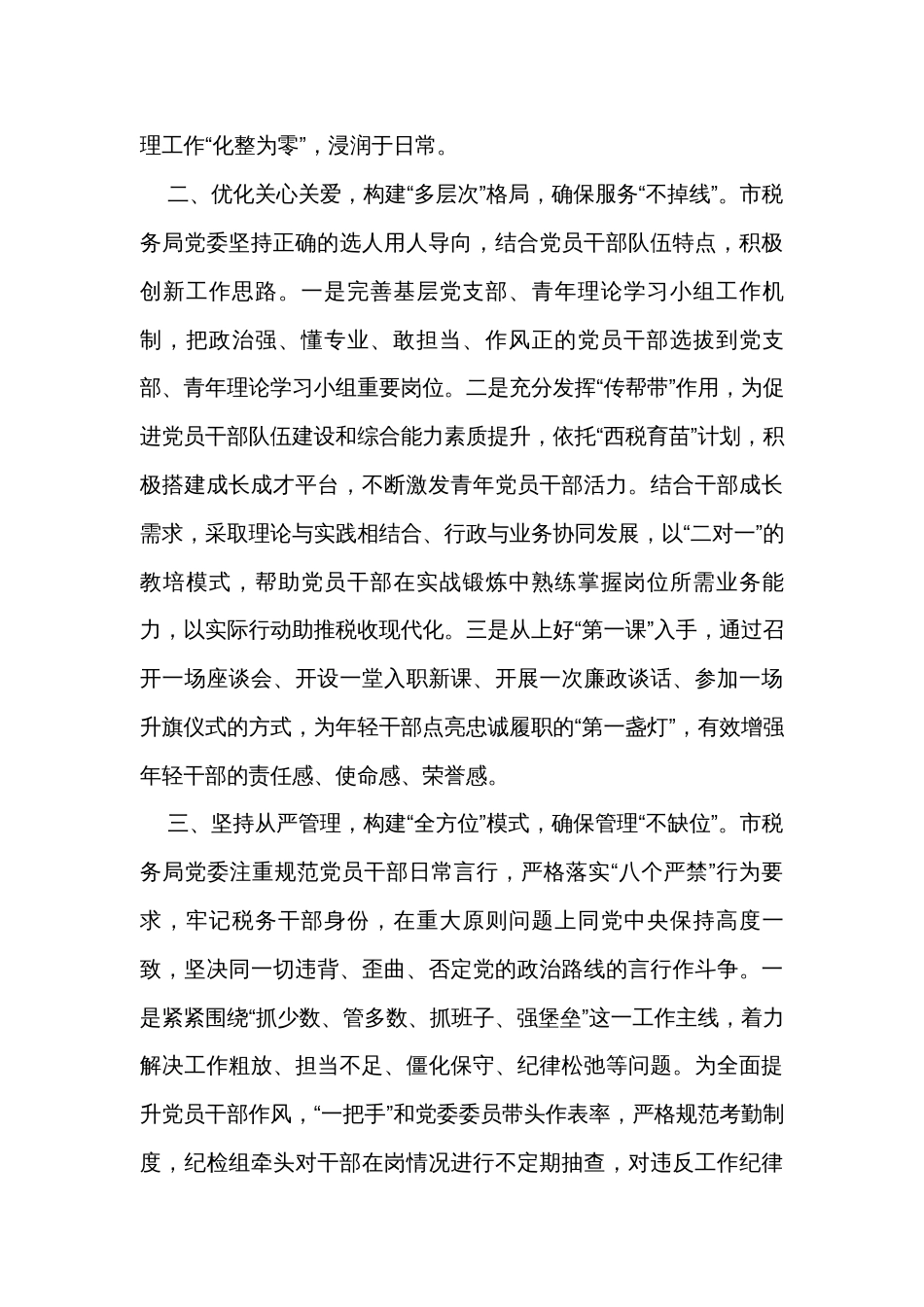 市税务局在全市党员教育管理工作推进会上的发言_第2页