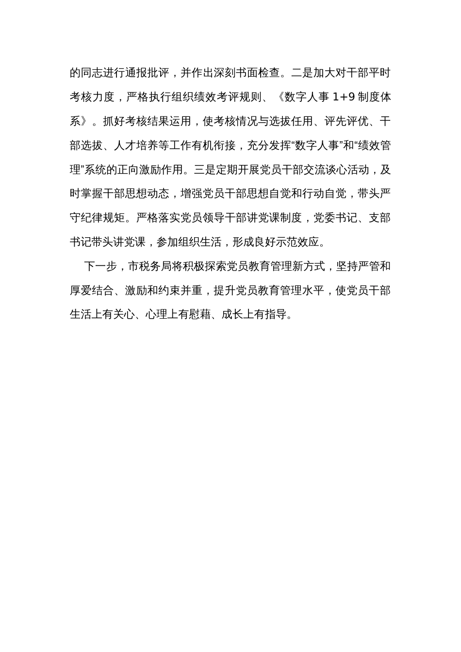 市税务局在全市党员教育管理工作推进会上的发言_第3页