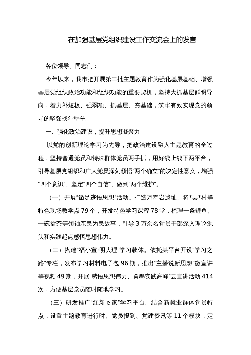 在加强基层党组织建设工作交流会上的发言_第1页