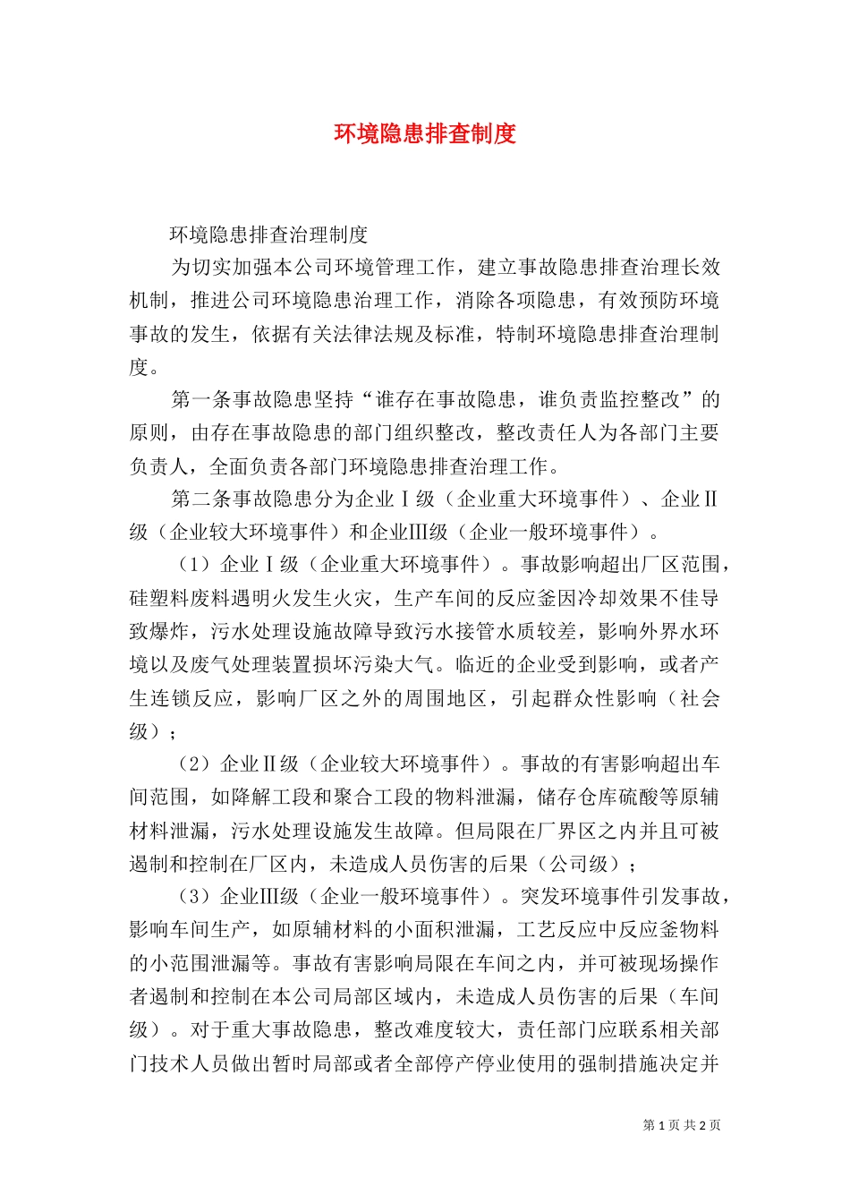 环境隐患排查制度_第1页