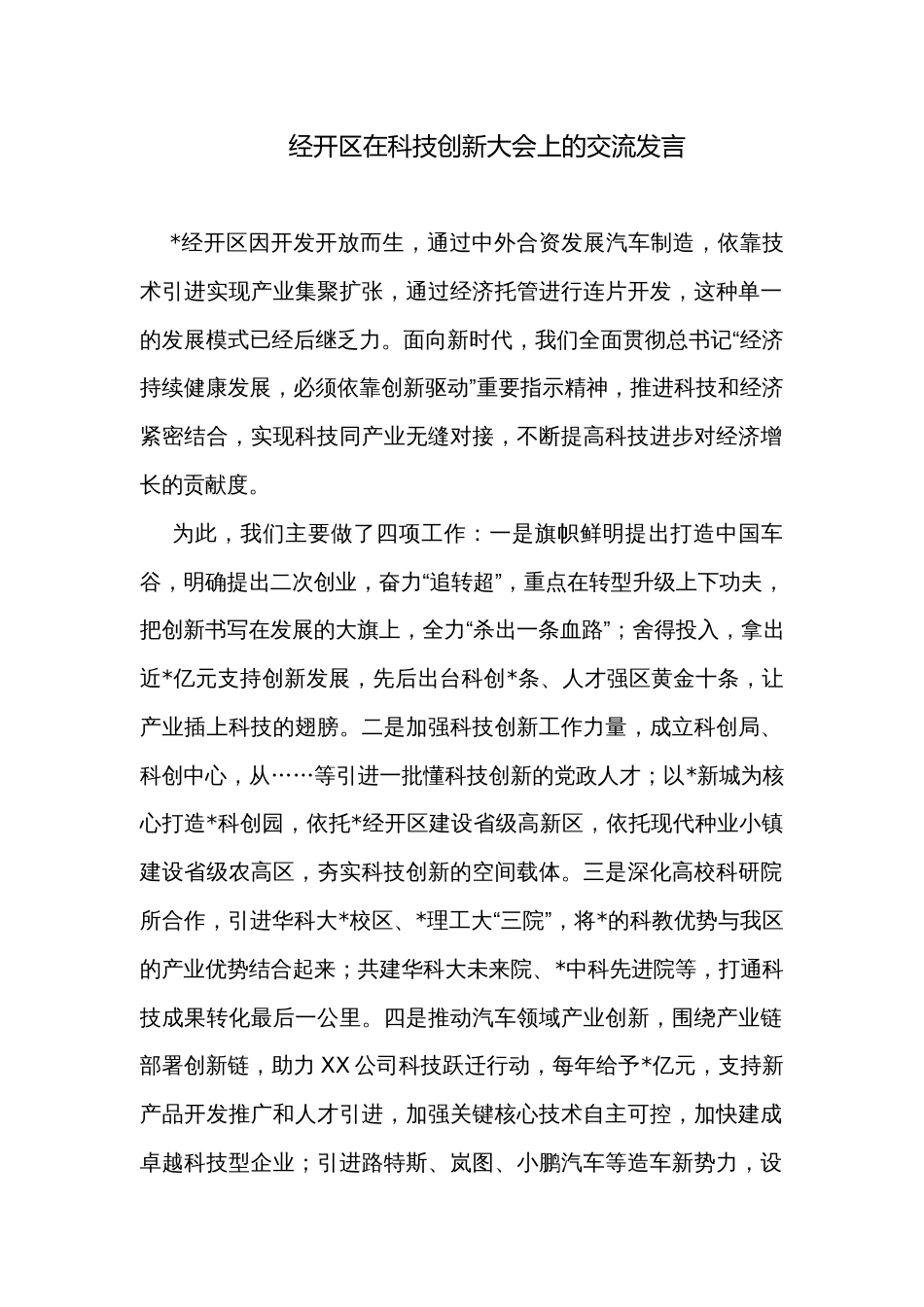 经开区在科技创新大会上的交流发言_第1页