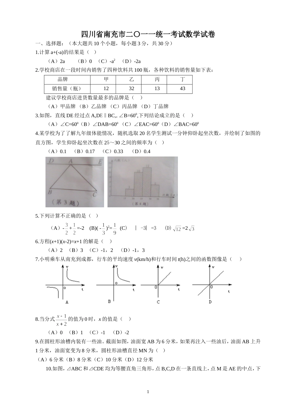 2011四川南充中考数学试题_第1页