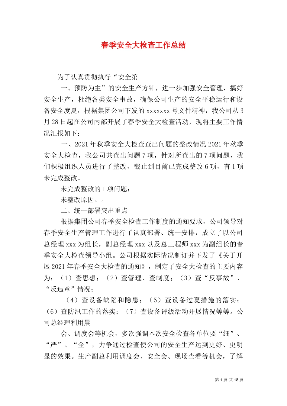 春季安全大检查工作总结（三）_第1页