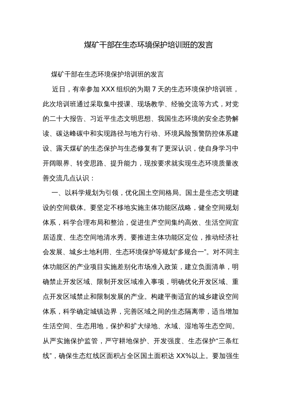 煤矿干部在生态环境保护培训班的发言_第1页