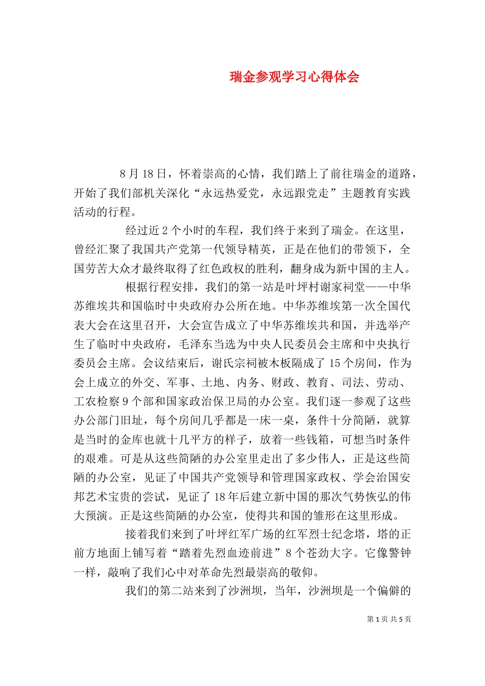 瑞金参观学习心得体会（一）_第1页