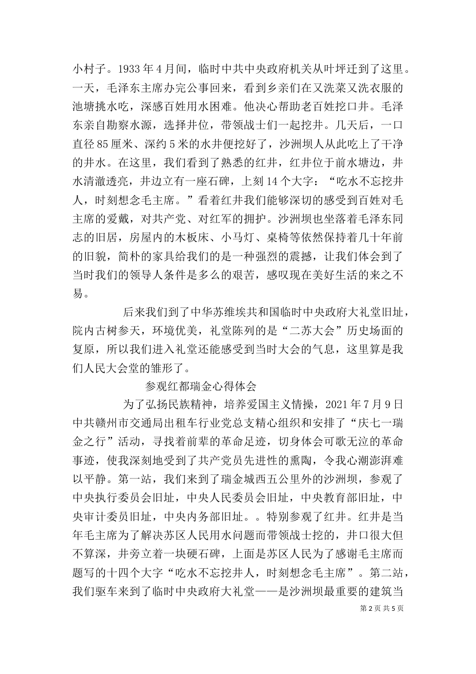 瑞金参观学习心得体会（一）_第2页