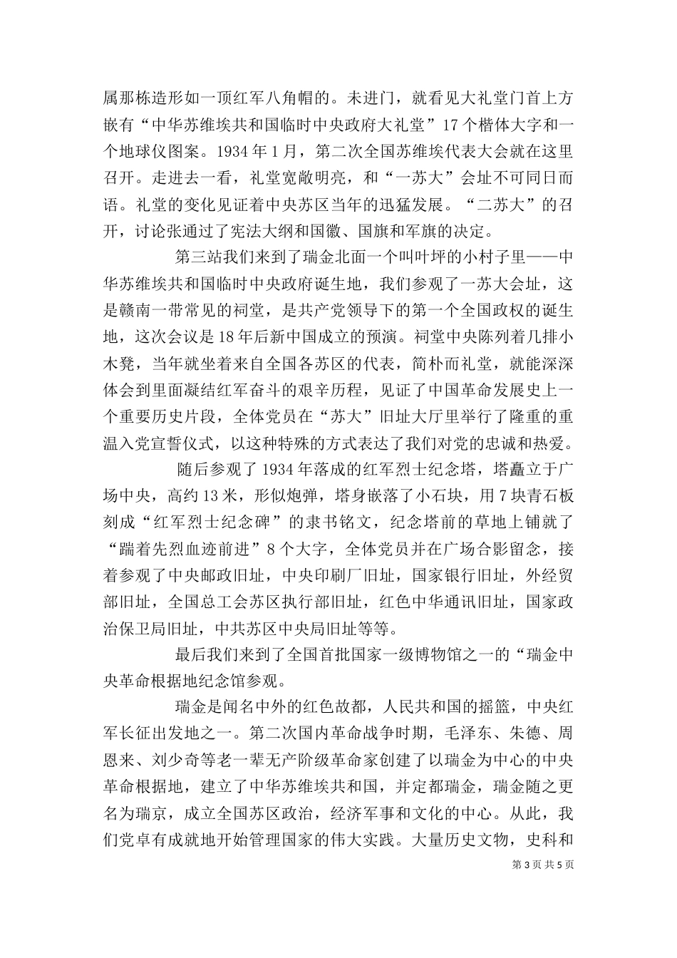 瑞金参观学习心得体会（一）_第3页