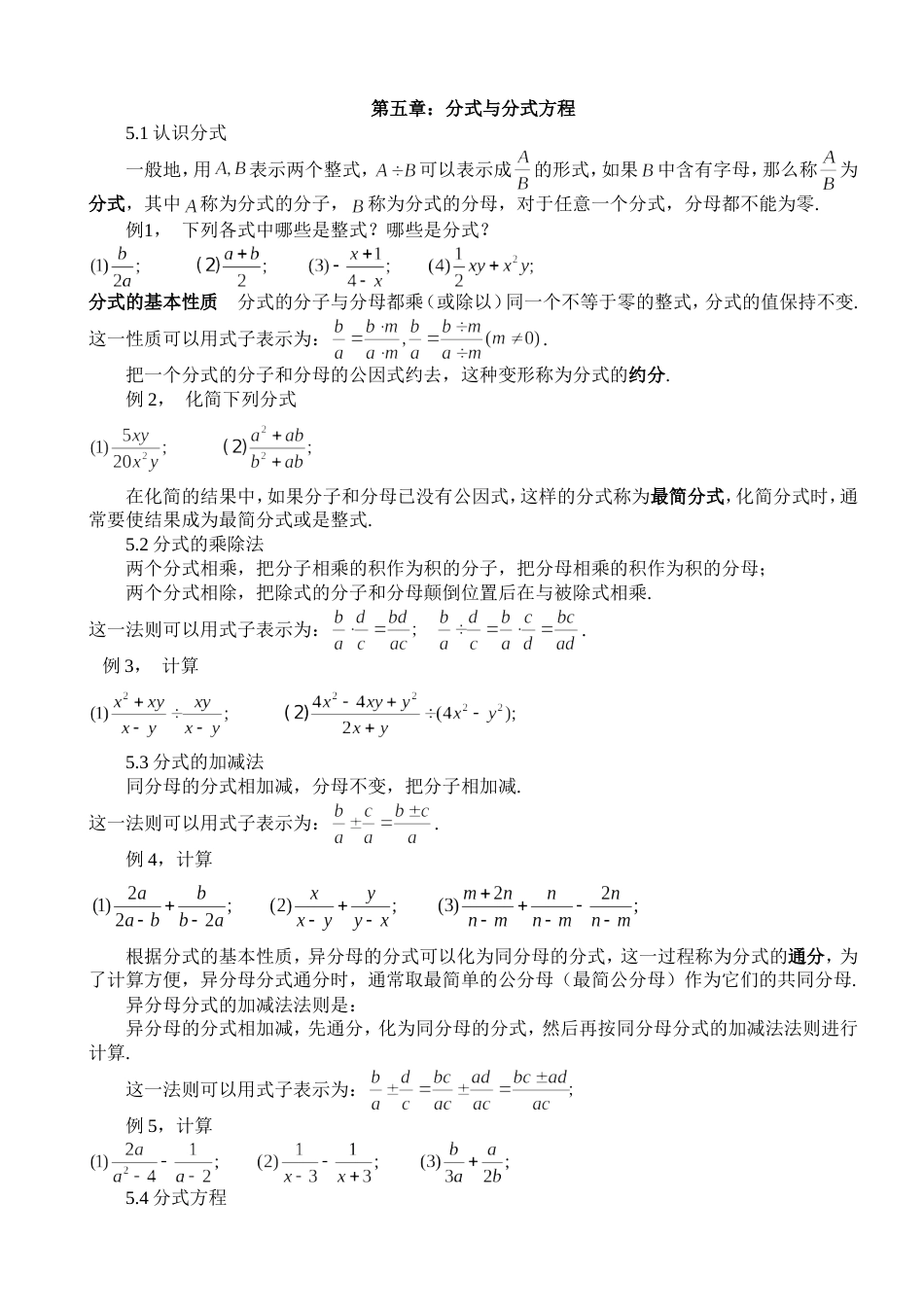 新版北师大八年级下数学第五章分式与分式方程知识点总结[2页]_第1页