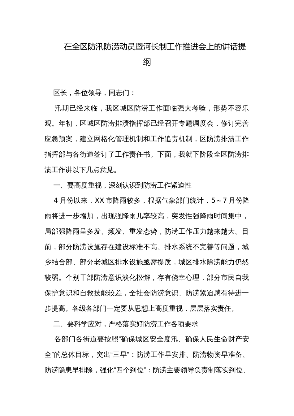 在全区防汛防涝动员暨河长制工作推进会上的讲话提纲_第1页