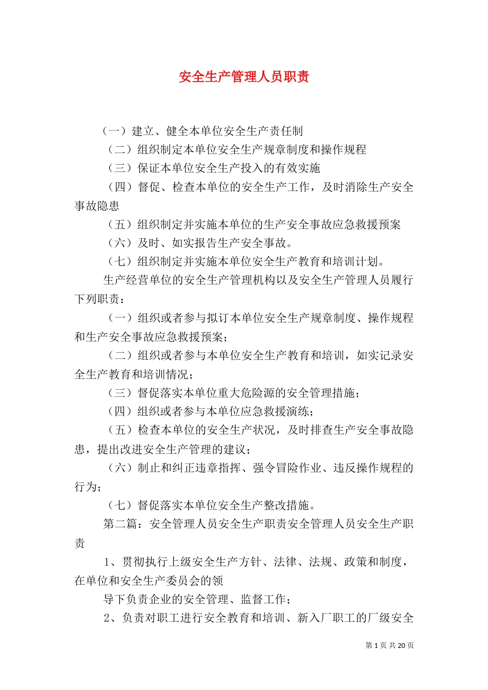安全生产管理人员职责_第1页