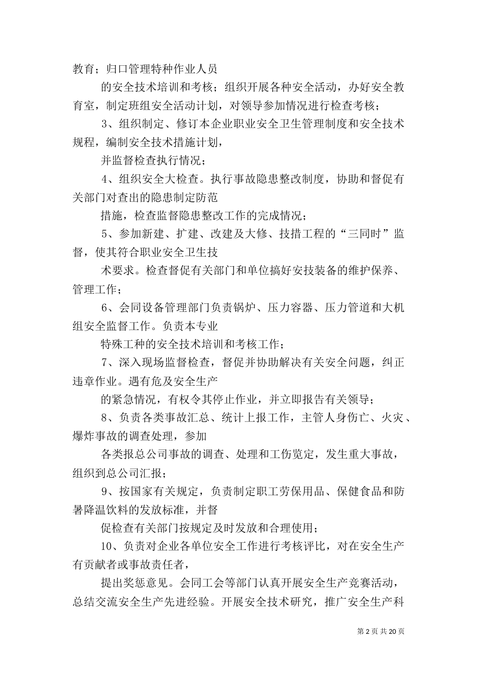 安全生产管理人员职责_第2页