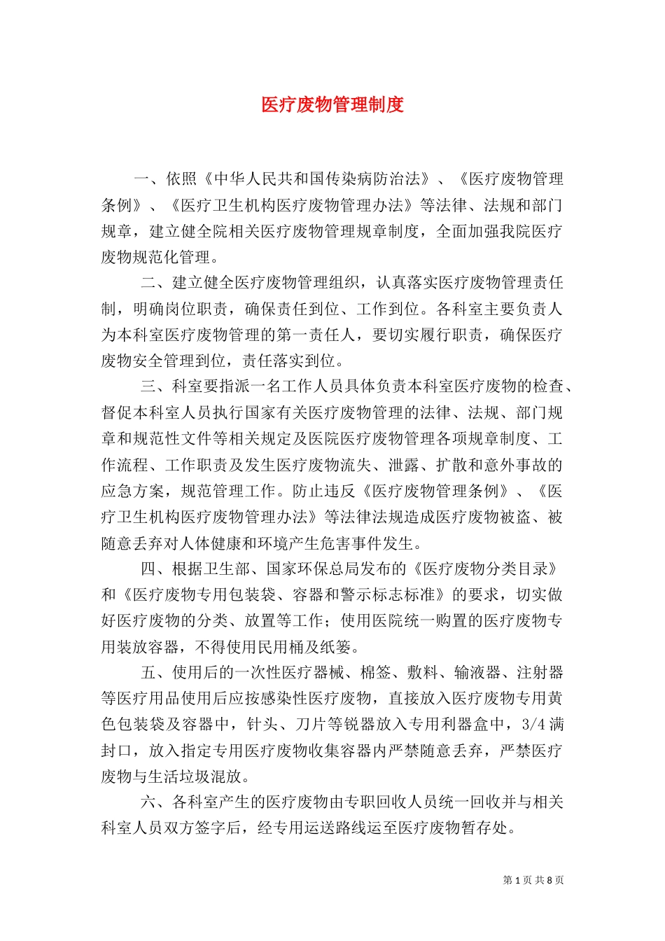 医疗废物管理制度_第1页