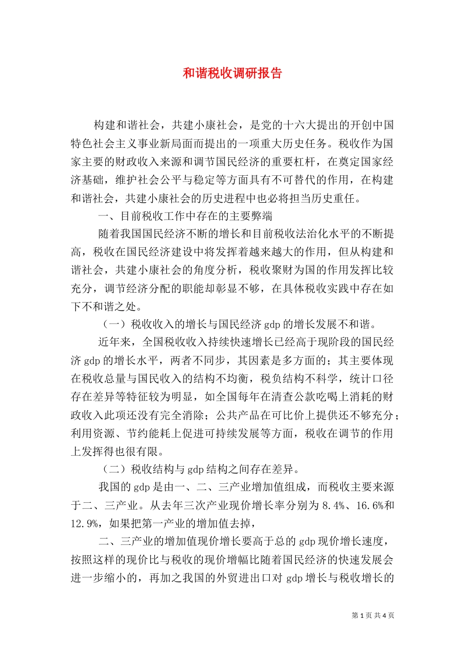 和谐税收调研报告（二）_第1页
