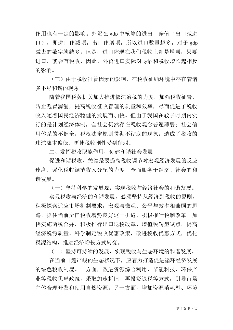 和谐税收调研报告（二）_第2页