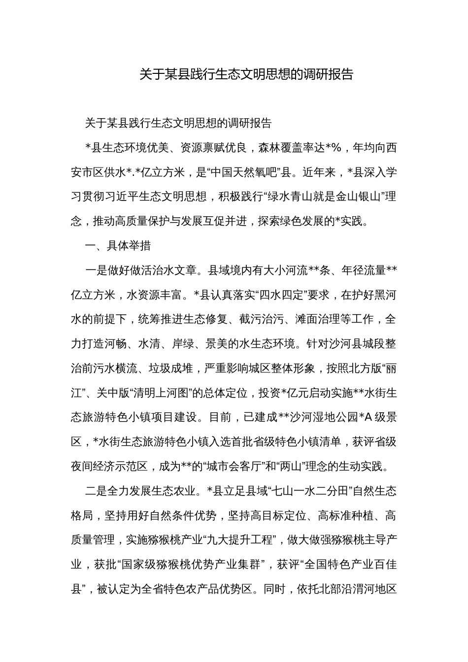 关于某县践行生态文明思想的调研报告_第1页