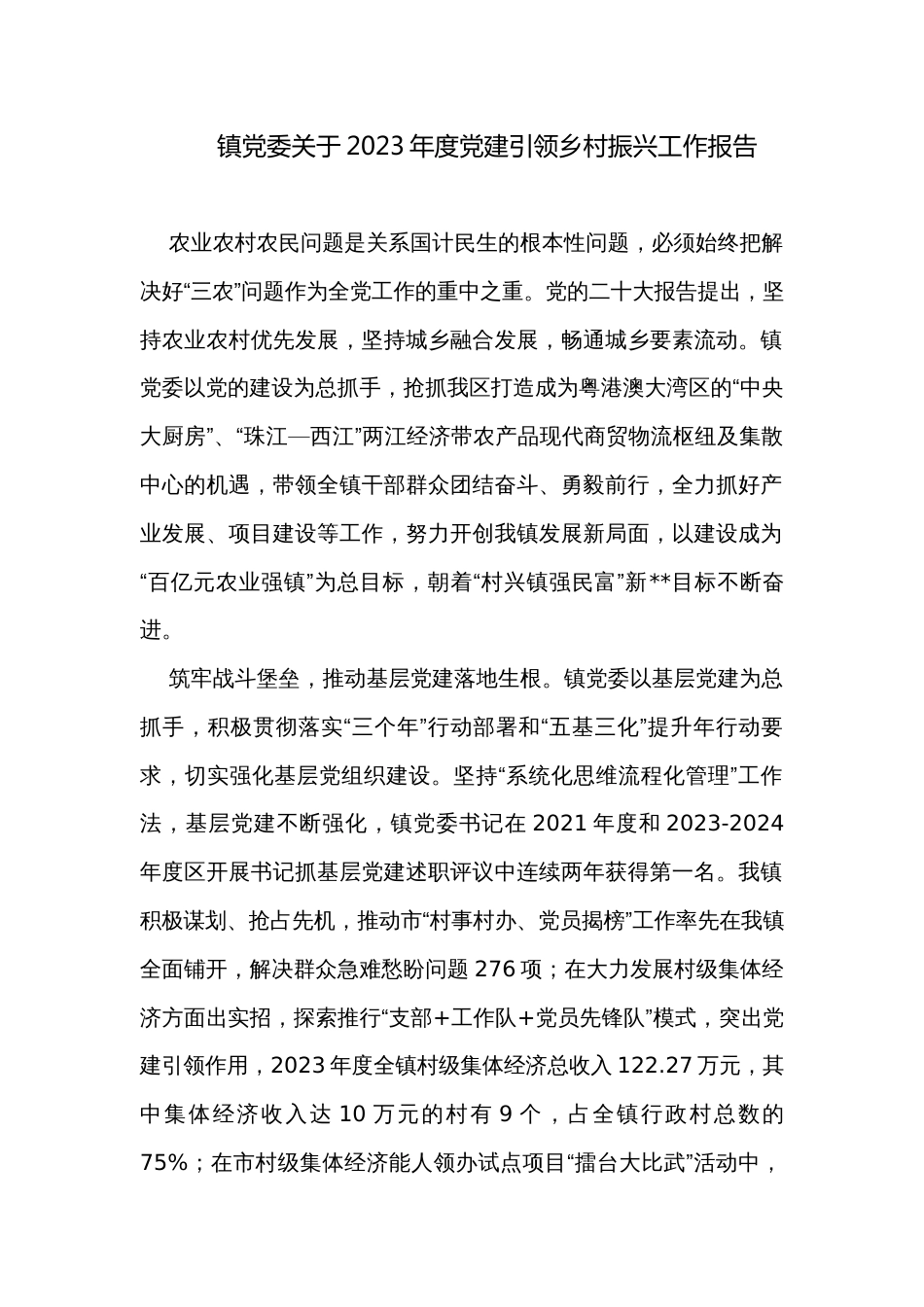 镇党委关于2023年度党建引领乡村振兴工作报告_第1页