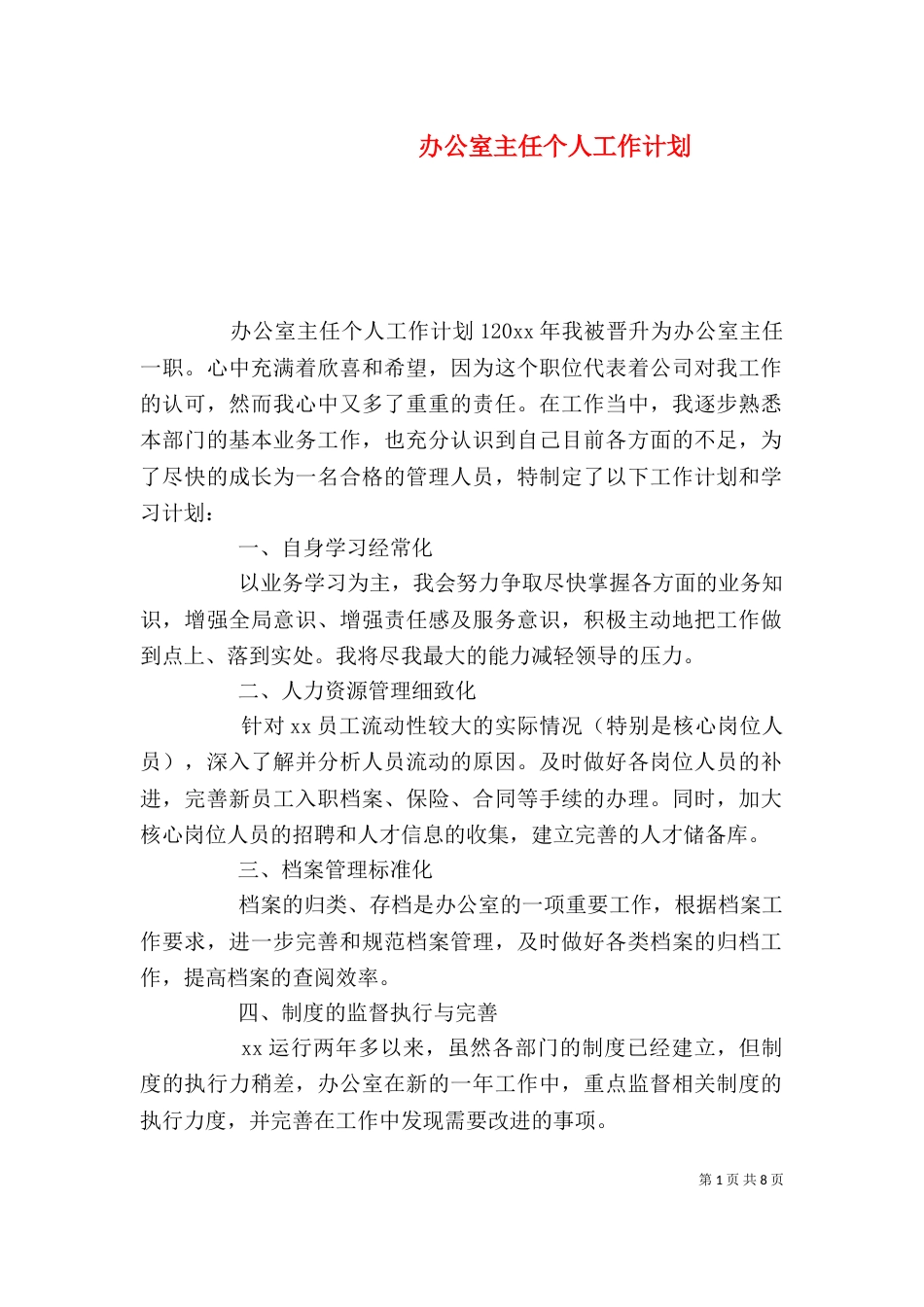 办公室主任个人工作计划（一）_第1页