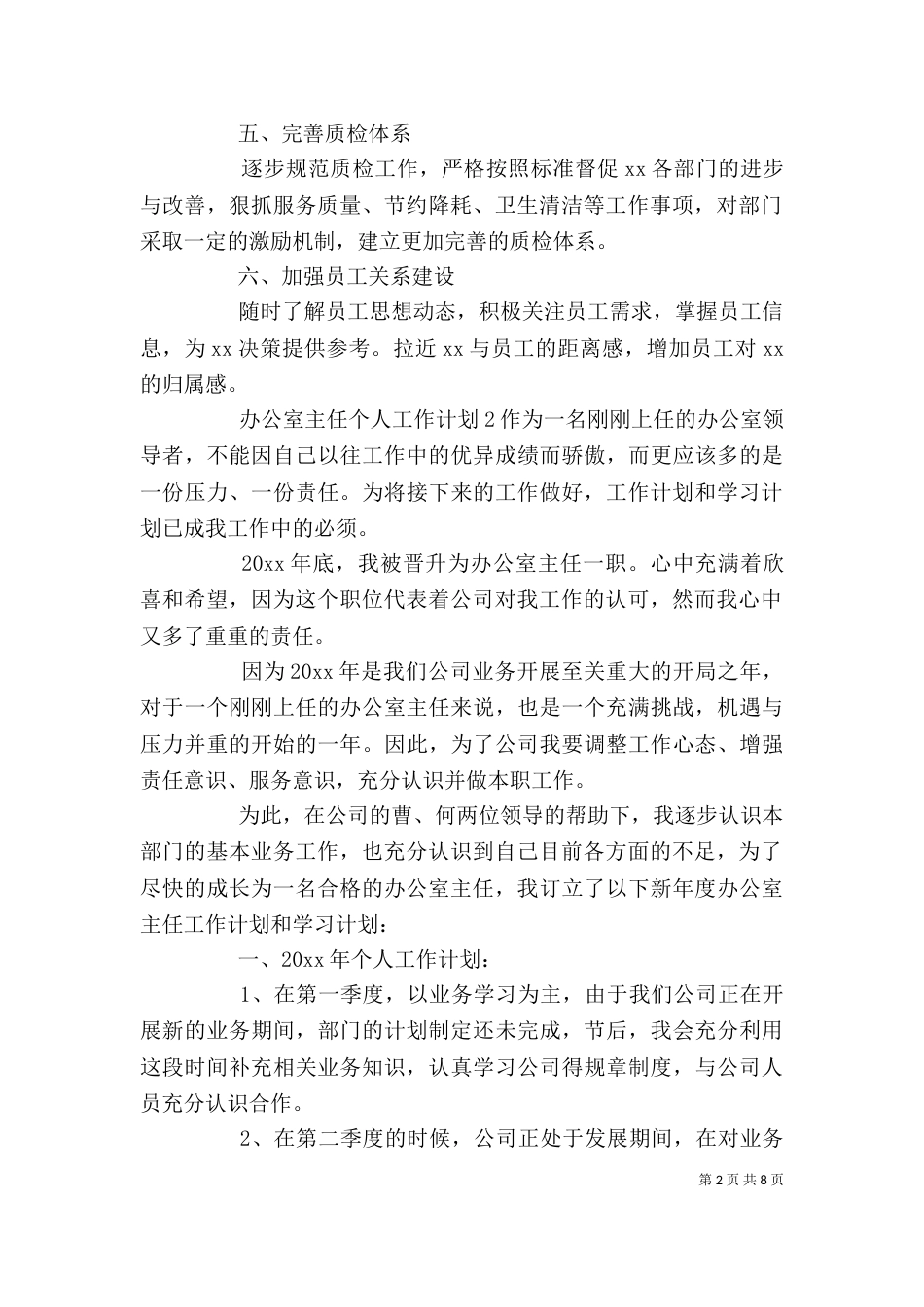 办公室主任个人工作计划（一）_第2页