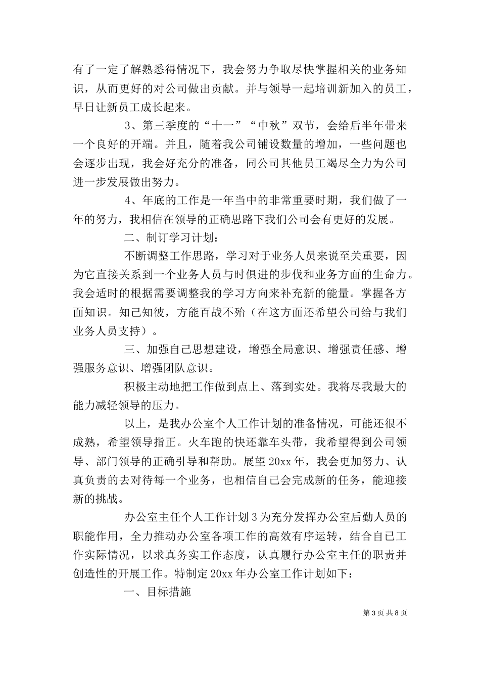 办公室主任个人工作计划（一）_第3页