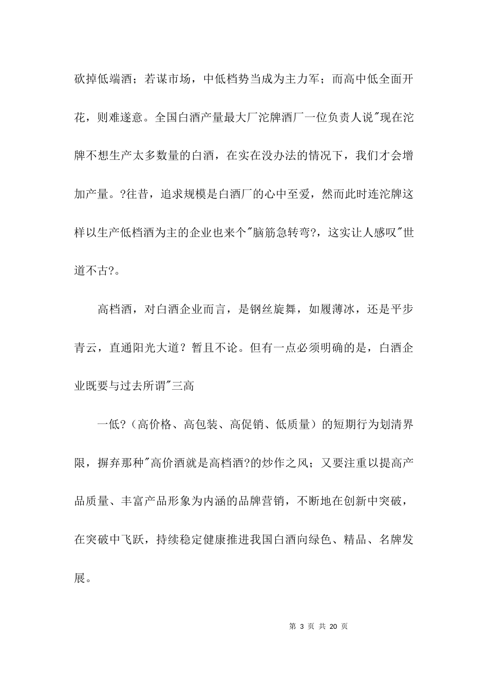 （精选）消费行业调查报告案例_第3页