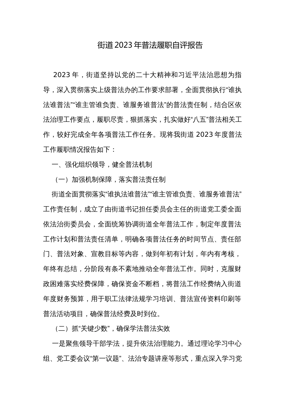 街道2023年普法履职自评报告_第1页