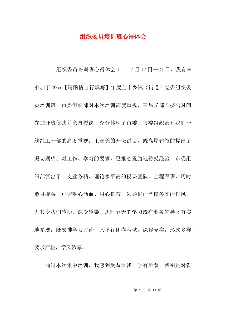 组织委员培训班心得体会_第1页