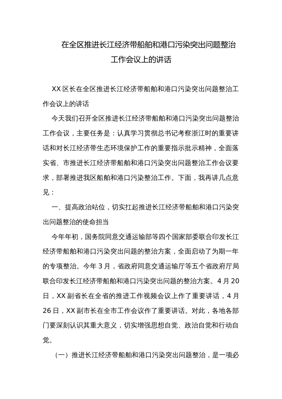 在全区推进长江经济带船舶和港口污染突出问题整治工作会议上的讲话_第1页