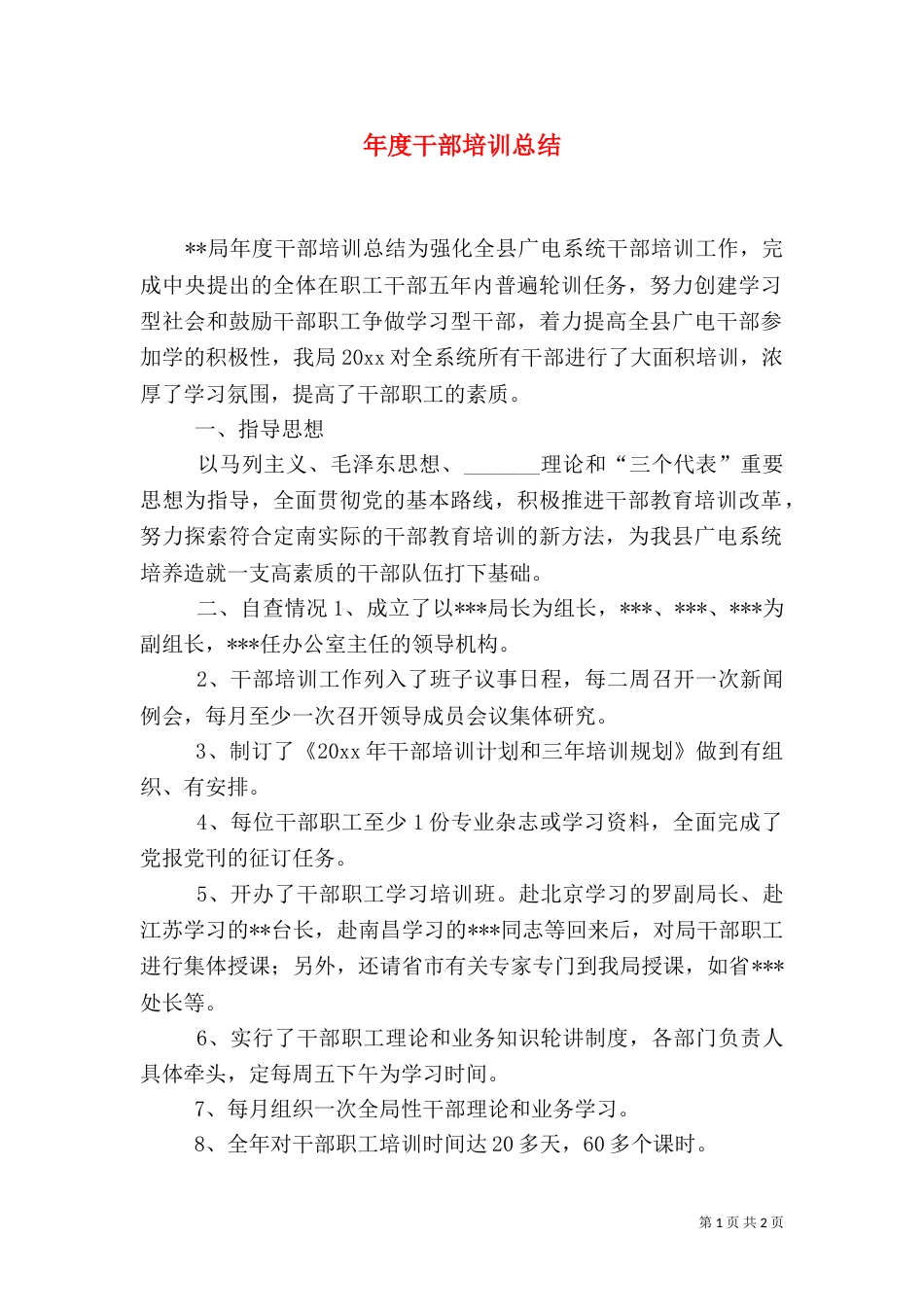 年度干部培训总结（一）_第1页