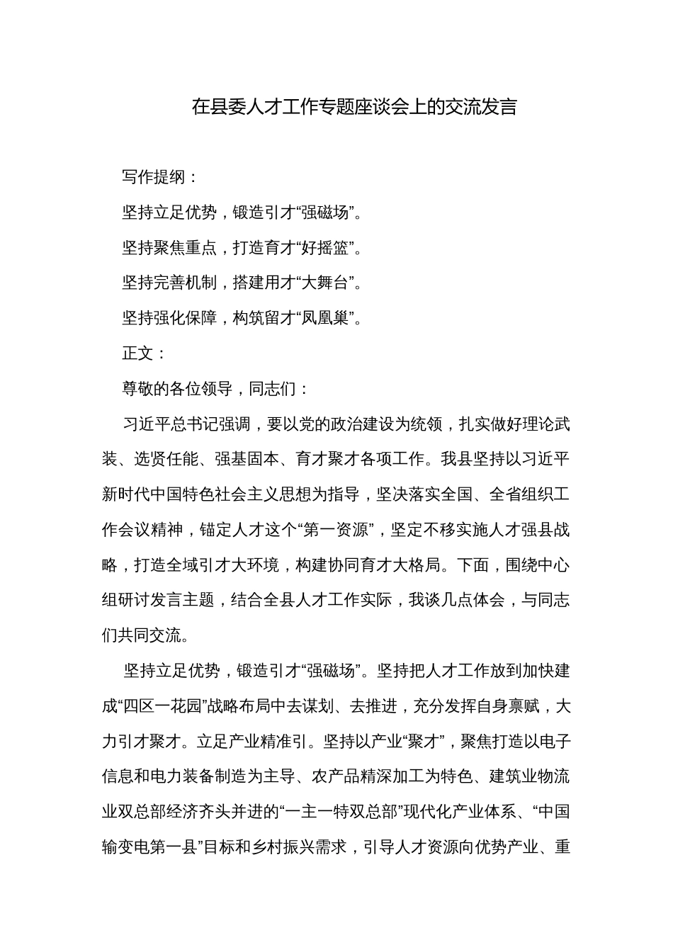 在县委人才工作专题座谈会上的交流发言_第1页