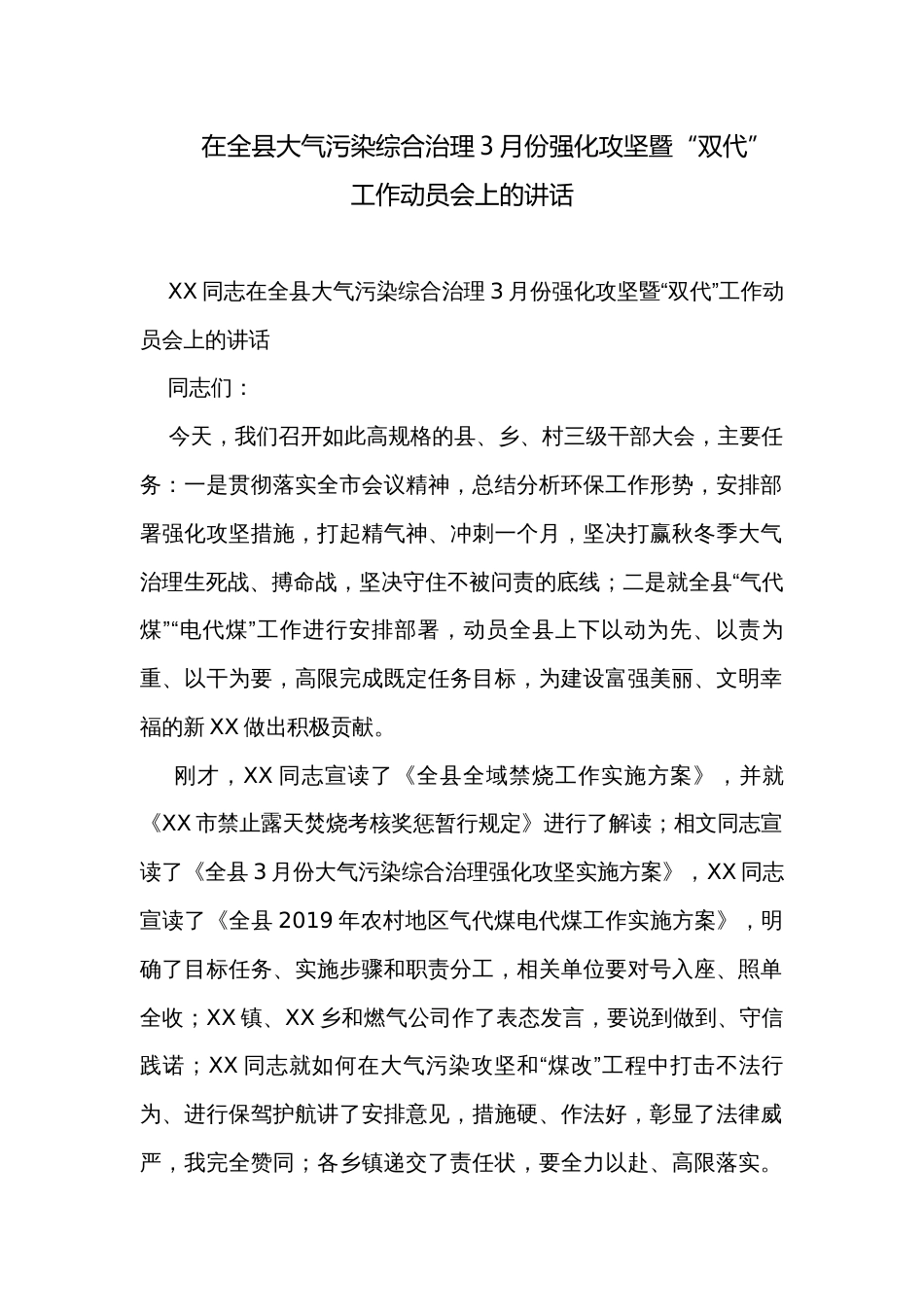 在全县大气污染综合治理3月份强化攻坚暨“双代”工作动员会上的讲话_第1页