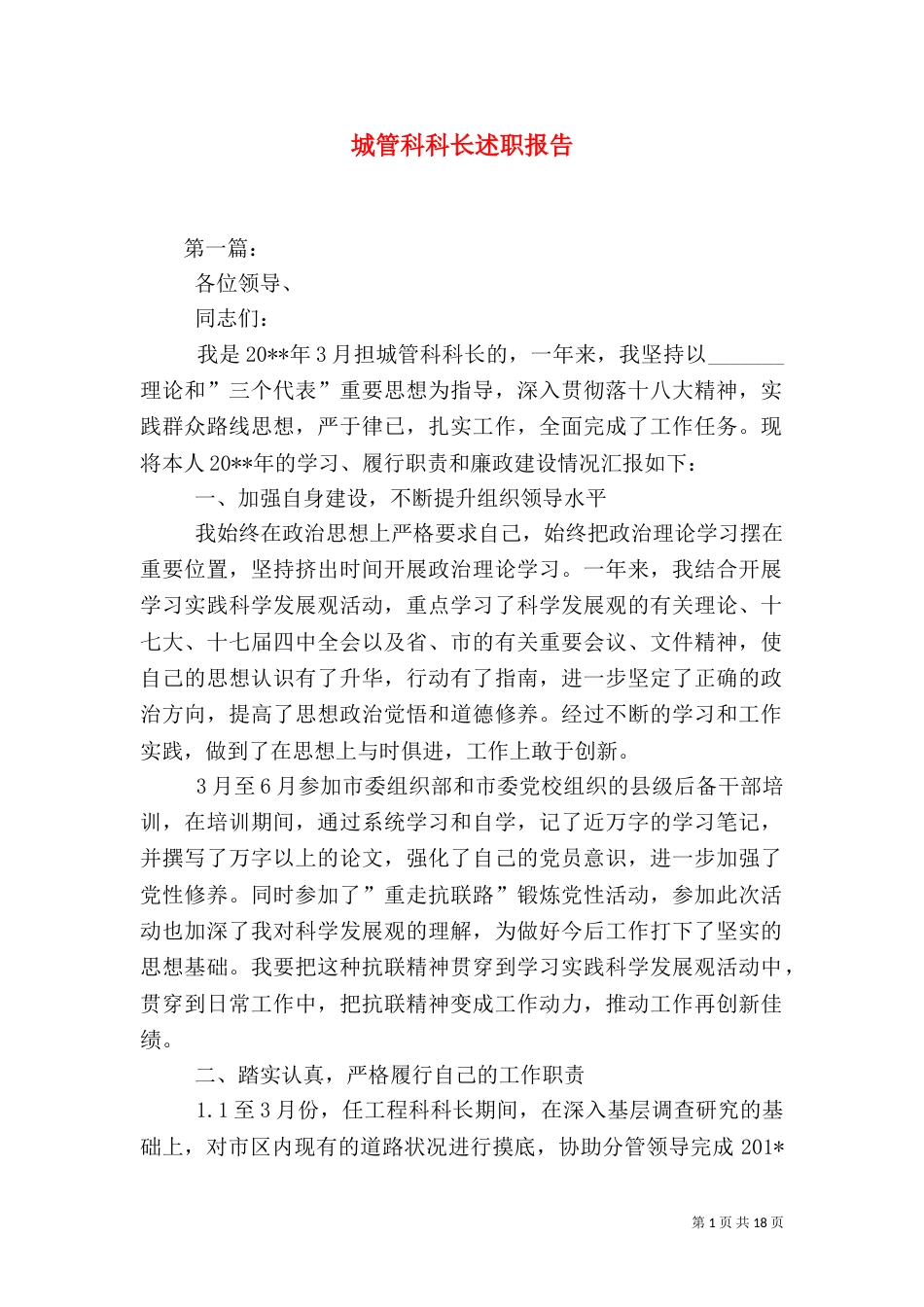 城管科科长述职报告（一）_第1页