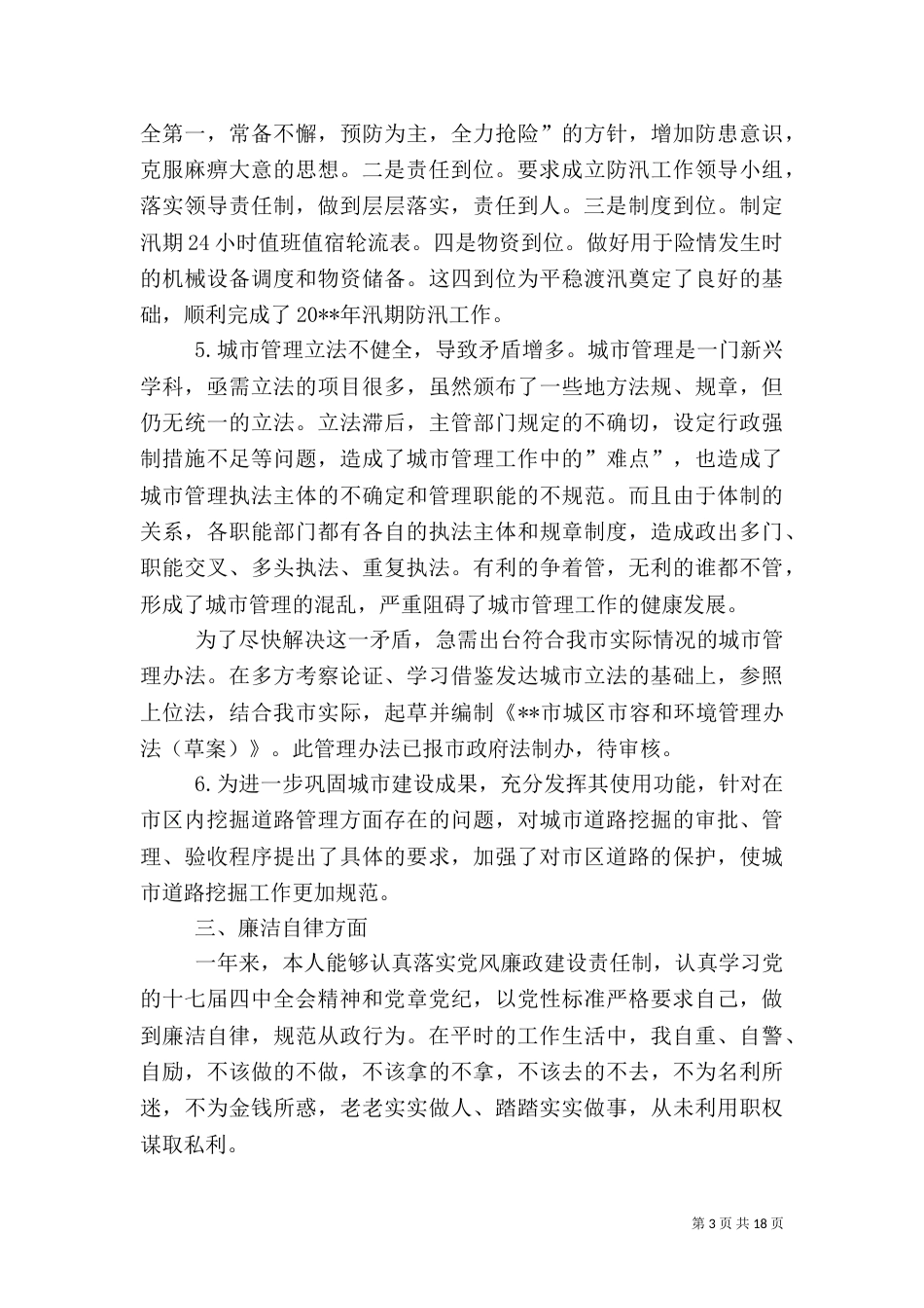 城管科科长述职报告（一）_第3页