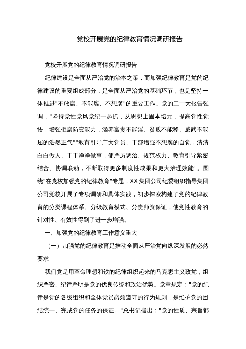 党校开展党的纪律教育情况调研报告_第1页
