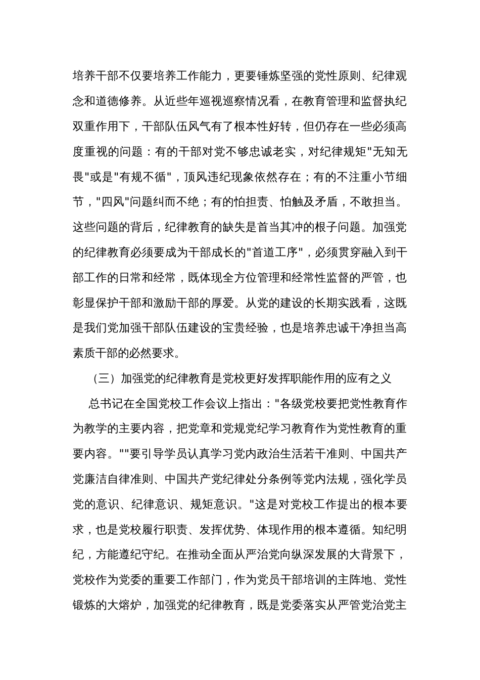 党校开展党的纪律教育情况调研报告_第3页