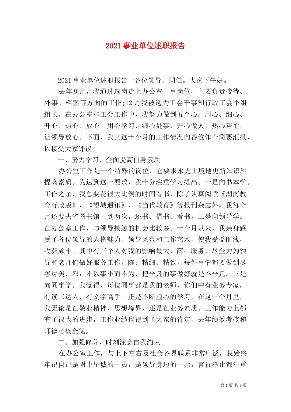 2023事业单位述职报告_第1页