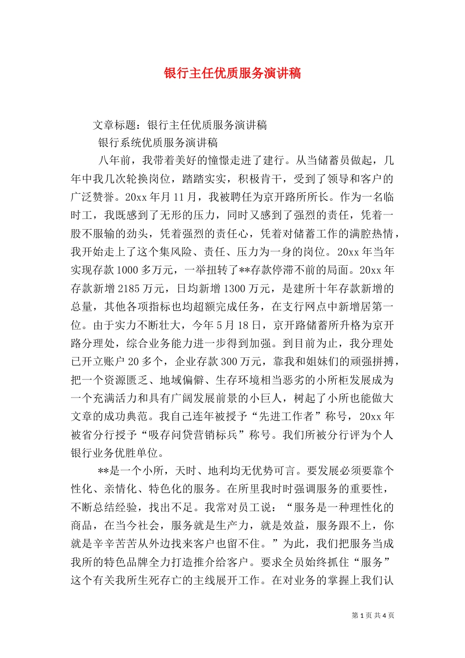 银行主任优质服务演讲稿（一）_第1页