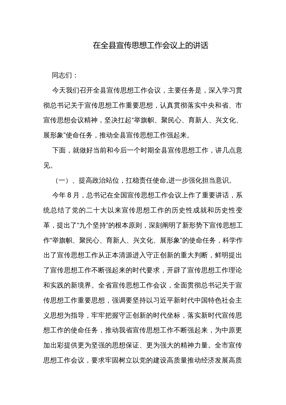 在全县宣传思想工作会议上的讲话_第1页