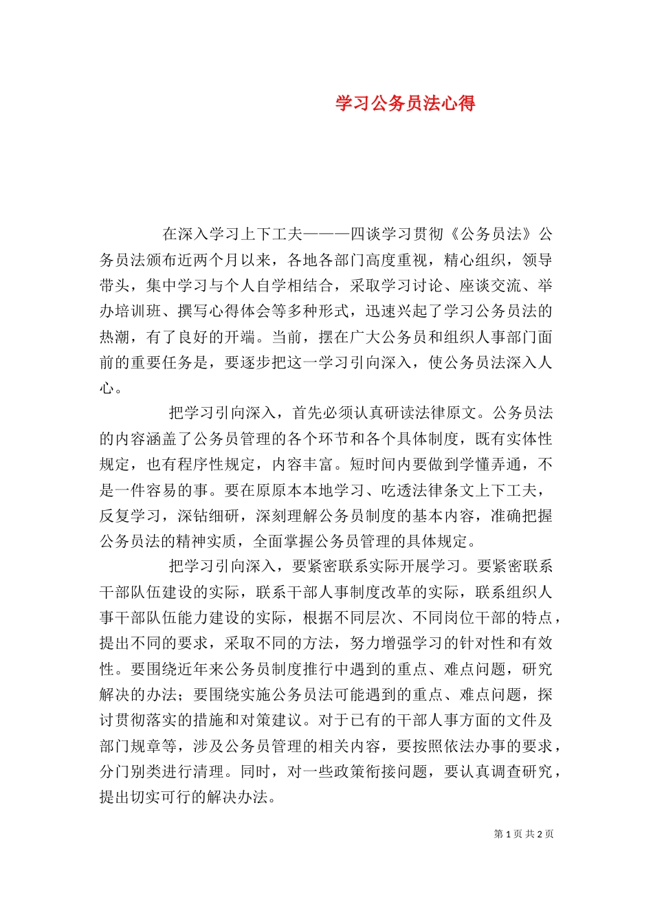 学习公务员法心得(一)_第1页