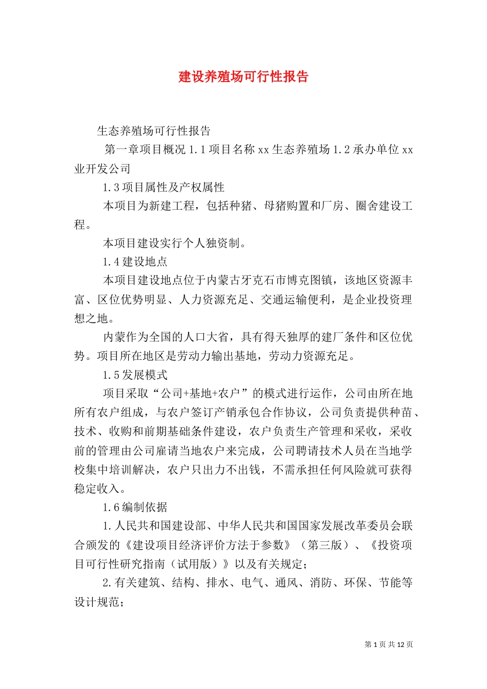 建设养殖场可行性报告（一）_第1页