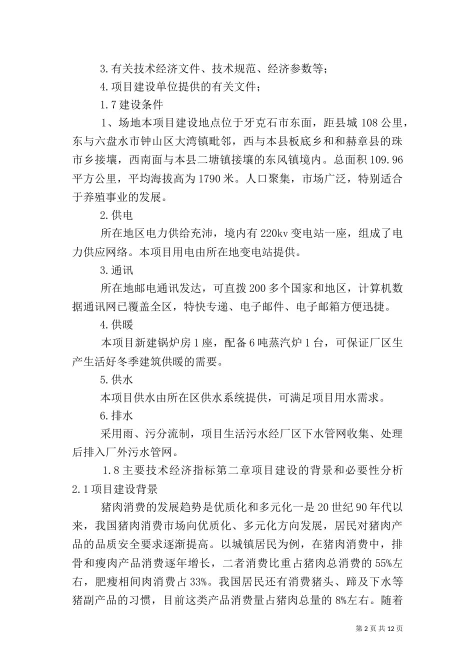 建设养殖场可行性报告（一）_第2页